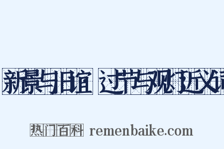 新景与旧谊·过节与观灯近义词是什么意思的图片